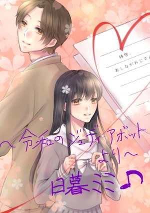 拝啓、あしながおじさん。　～令和日本のジュディ・アボットより～　【改稿版】