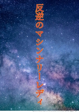 【完結】反逆のマシンナリーレディ