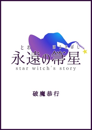 永遠の箒星（とわ　の　ほうきぼし）