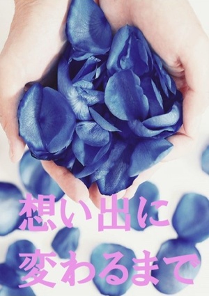 想い出に変わるまで