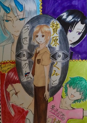 贄原くんと３匹の鬼