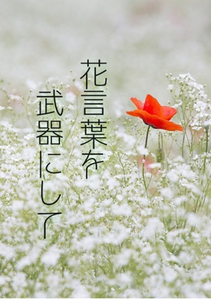レビュー 花言葉を武器にして 麦野 夕陽 書いて読んで楽しめる 次世代web小説投稿サイト Novelism ノベリズム