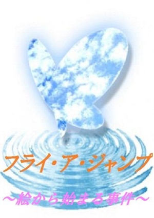 フライ・ア・ジャンプ