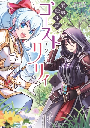 異界転生譚 ゴースト・アンド・リリィ