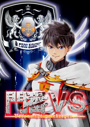 門番VS