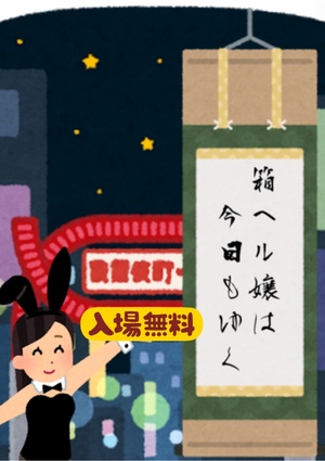 箱ヘル嬢は今日もゆく