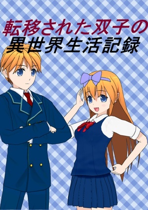 転移された双子の異世界生活記～スローライフがしたいのに周りがさせてくれません～