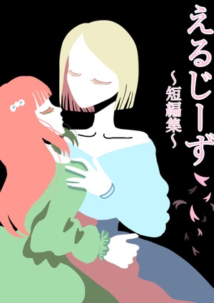 えるじーず〜短編集〜