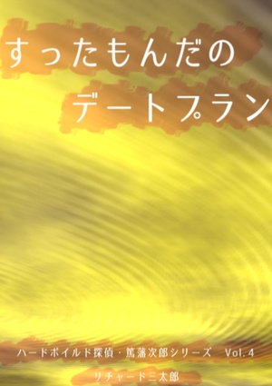 ハードボイルド探偵・篤藩次郎（淳ちゃん）