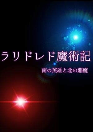 ラリドレド魔術記 シエル 書いて読んで楽しめる 次世代web小説投稿サイト Novelism ノベリズム