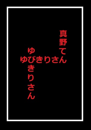 ゆびきりさん