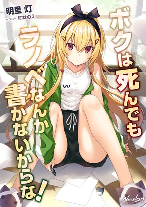 ボクは死んでもラノベなんか書かないからな！