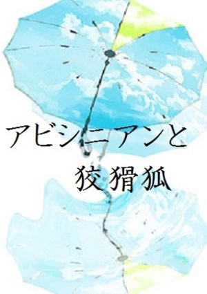 アビシニアンと狡猾狐