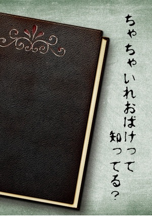 『ちゃちゃいれおばけ』って知ってる？