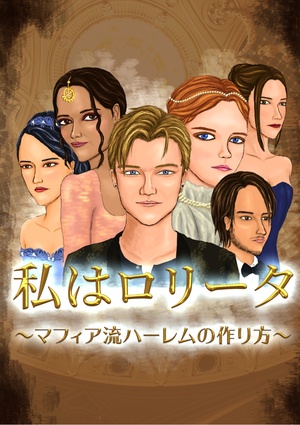 ならず者ロリータ