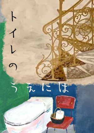 トイレのうえには