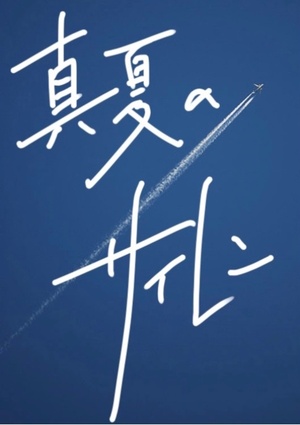 真夏のサイレン