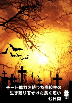 チート能力を持った高校生の生き残りをかけた長く短い七日間