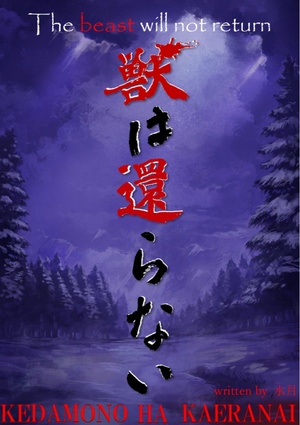 獣は還らない