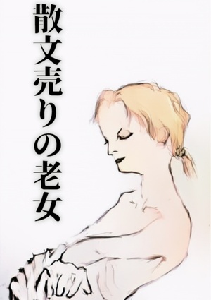 散文売りの老女