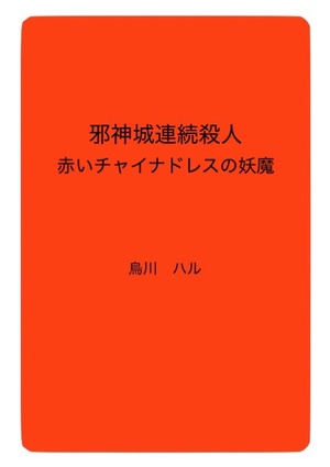 邪神城連続殺人　――赤いチャイナドレスの妖魔――