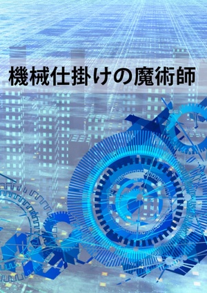 機械仕掛けの魔術師