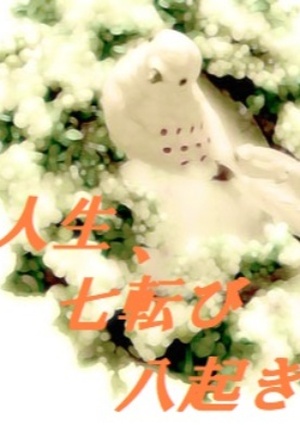 人生、七転び八起き