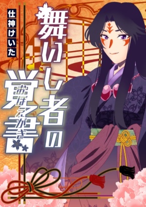 和風ファンタジーの作品一覧 1ページ目 書いて読んで楽しめる 次世代web小説投稿サイト Novelism ノベリズム