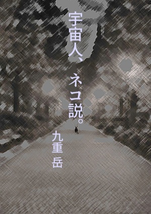 宇宙人、ネコ説。