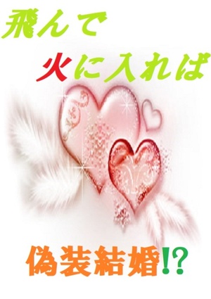 飛んで火に入れば偽装結婚!?
