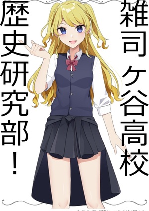 雑司ヶ谷高校　歴史研究部！！