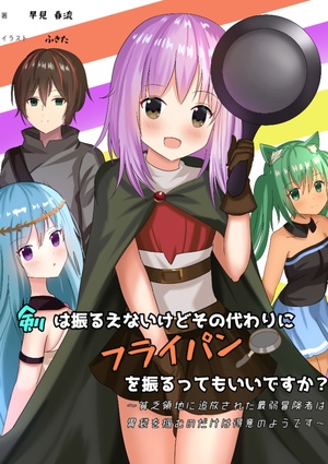 剣は振るえないけどその代わりにフライパンを振るってもいいですか？