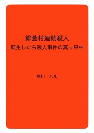 緋蒼村連続殺人　――転生したら殺人事件の真っ只中――