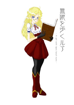 無限を歩くルア