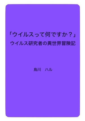 「ウイルスって何ですか？」――ウイルス研究者の異世界冒険記――