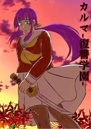 カルマ-復讐学園-