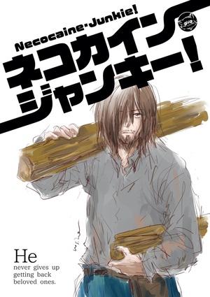 ネコカイン・ジャンキー！2　～仁義なき亘平編～
