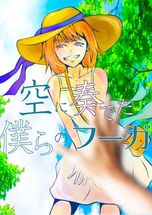 空に奏でた僕らのフーガ