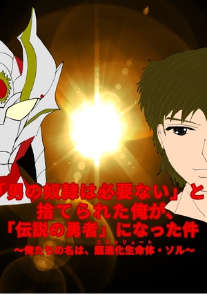 「男の奴隷は必要ない」と捨てられた俺が、伝説の勇者になった件　～俺たちの名は、エヴォリュート・ソル～