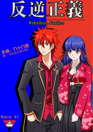 反逆正義（リベリオン・ジャスティス）