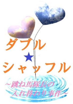 ダブル・シャッフル