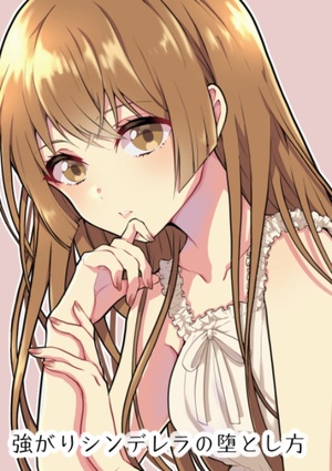 強がりシンデレラの堕とし方