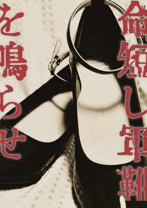 命短し軍靴を鳴らせ