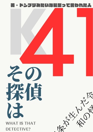 その探偵は――