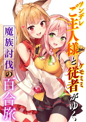『コミカライズ』ツンデレご主人様とケモミミ従者がゆく魔族討伐の百合旅
