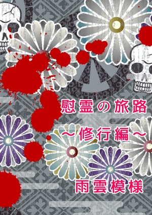 【完結】慰霊の旅路～修業編～