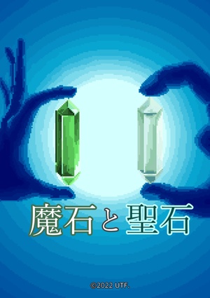 インスタノベル『魔石と聖石』