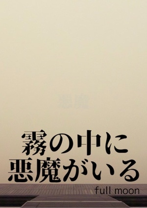 霧の中に悪魔がいる