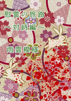【完結】慰霊の旅路～対峙編～