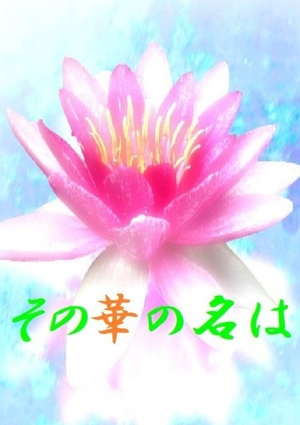 その華の名は